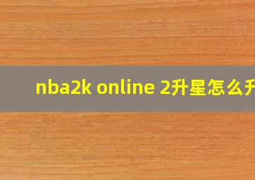 nba2k online 2升星怎么升